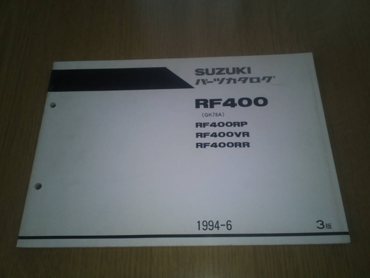スズキ RF400 パーツカタログ  3版拍卖