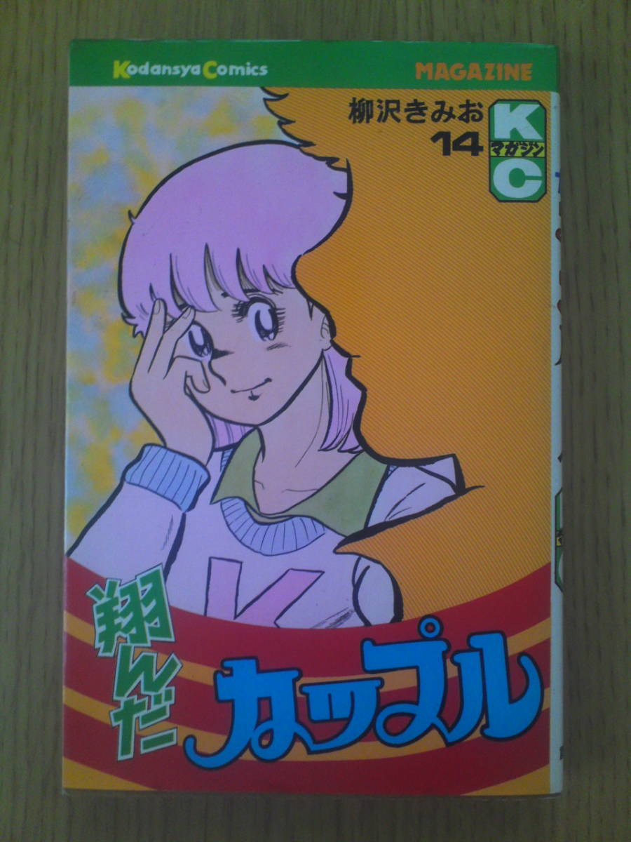 翔んだカップル 柳沢きみお 14巻 講談社 KCマガジン 送料込み拍卖