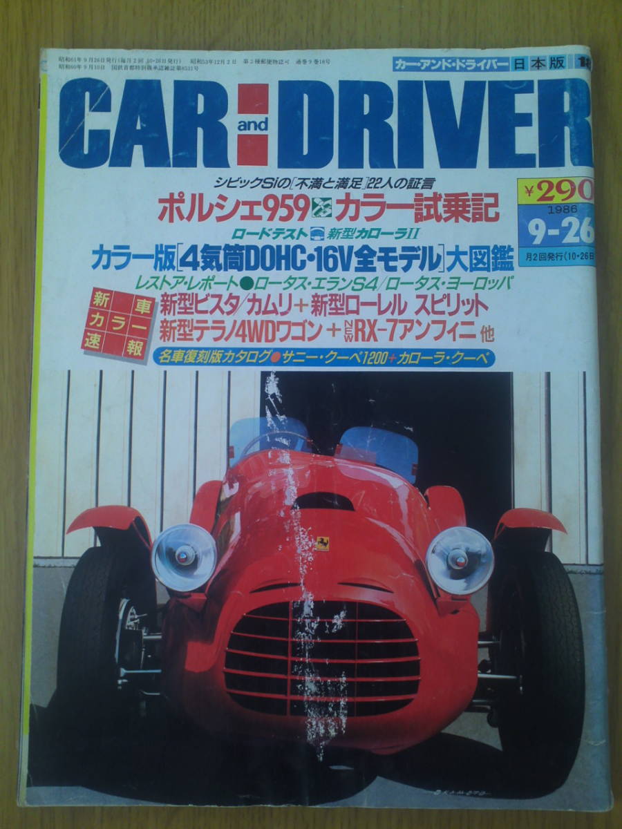 カー・アンド・ドライバー 1986年9-26月号 拍卖