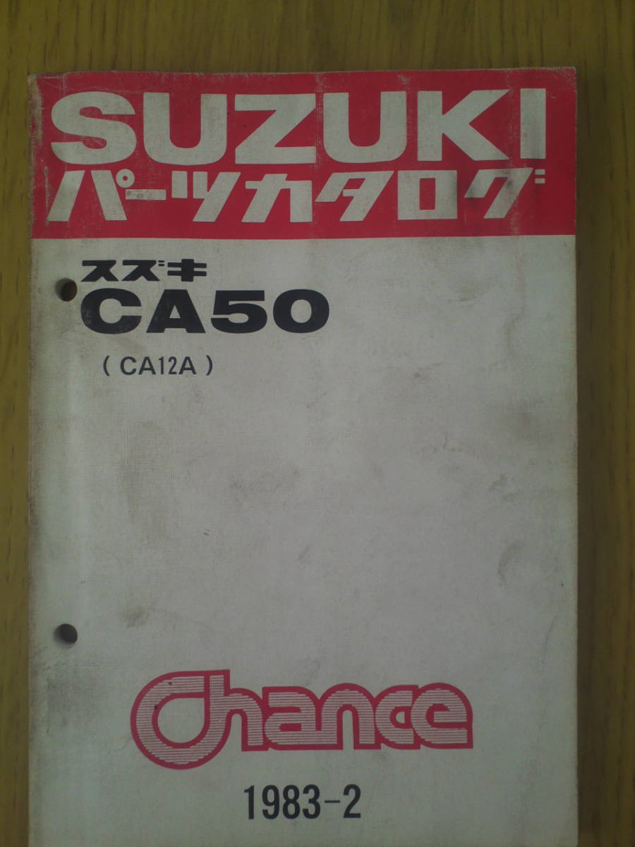 スズキ CA50 パーツカタログ  Chance 1983-2拍卖
