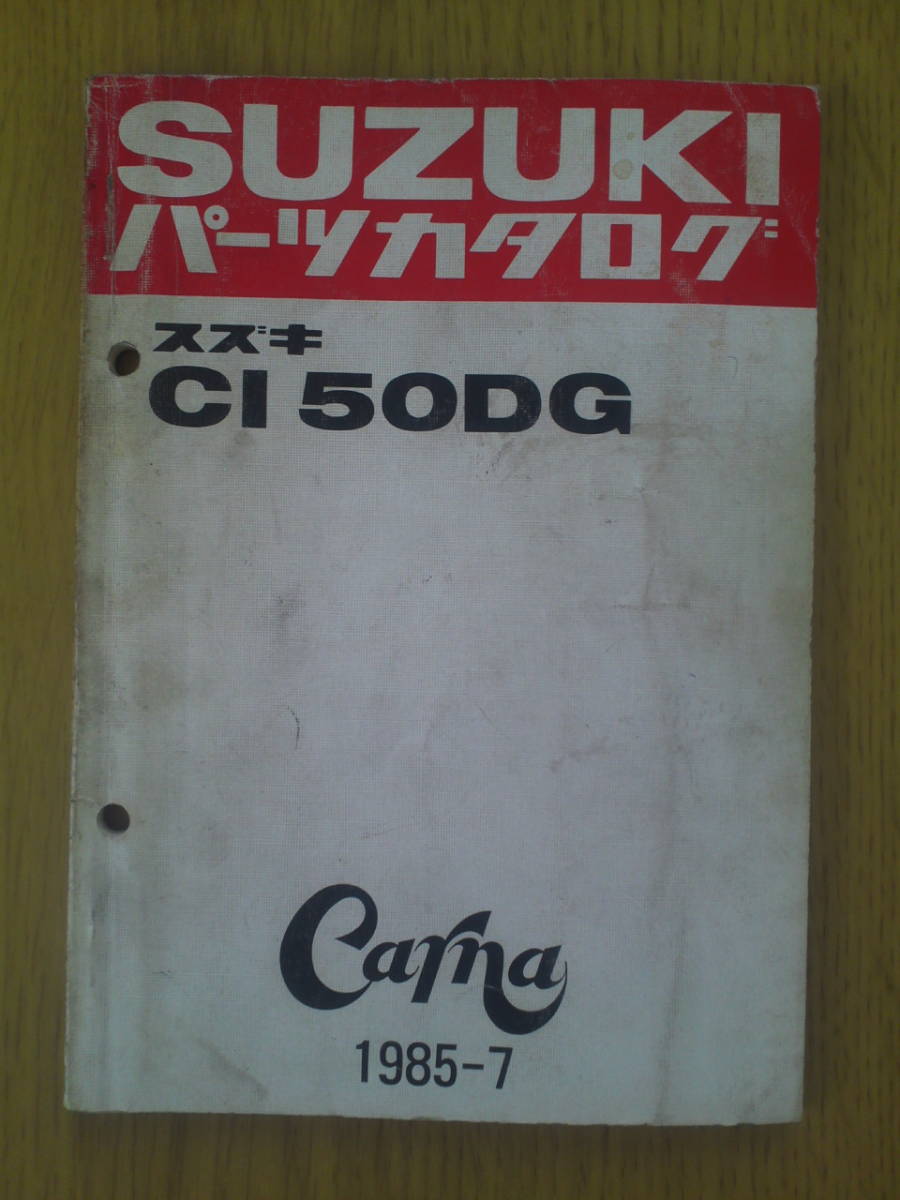 スズキ CI50DG パーツカタログ  Carna 1985-7拍卖