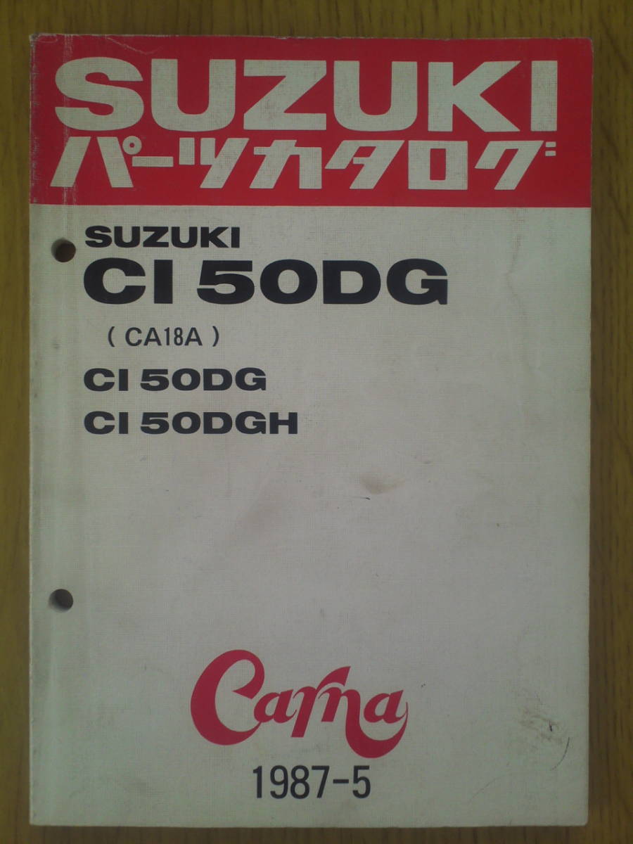 スズキ CI50DG パーツカタログ  Carna 1987-5拍卖