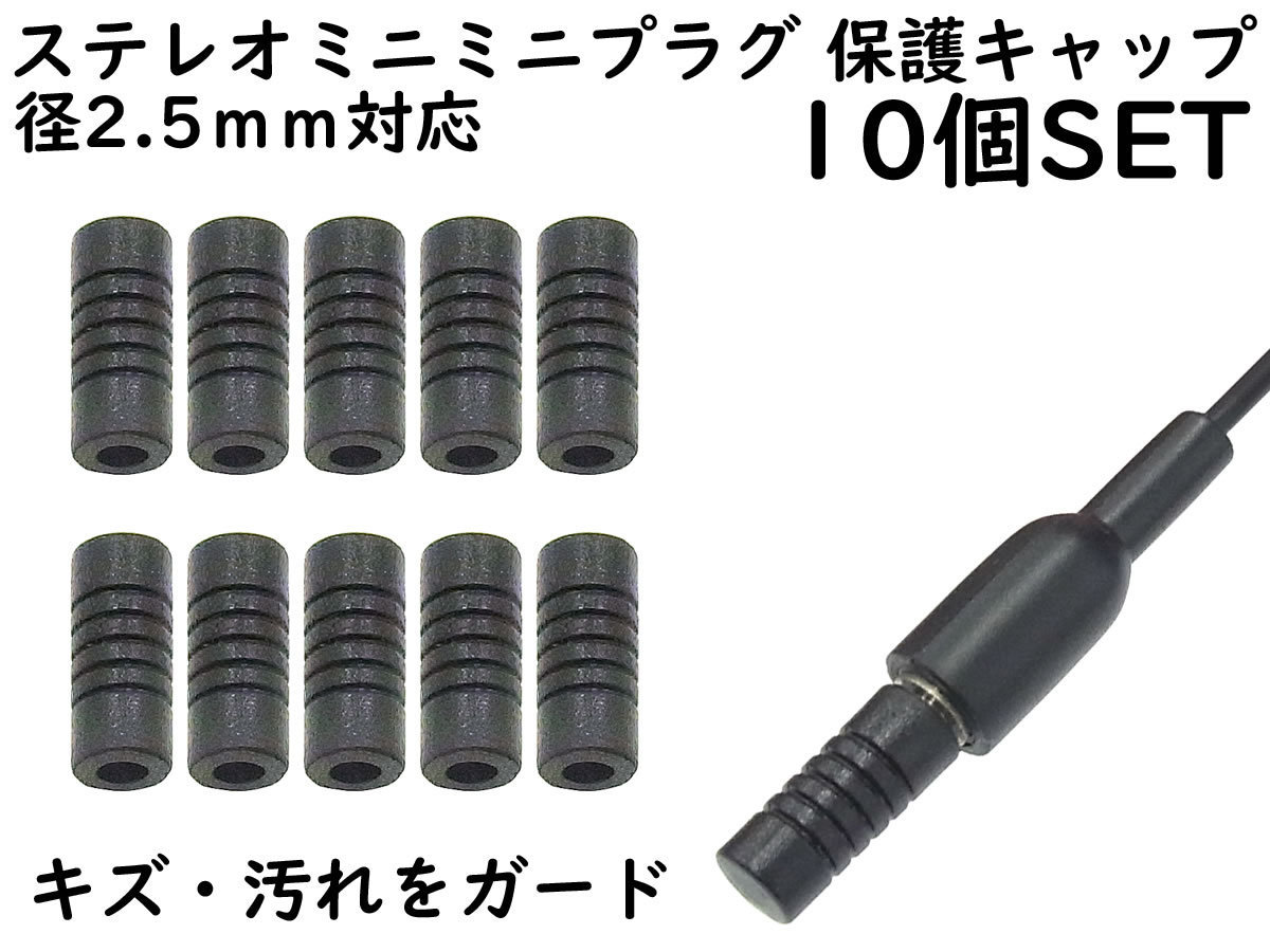APS ANE ステレオミニミニプラグ (2.5mm) 用 保護キャップ 10個SET ブラック 大切なイヤホンやヘッドホンのプラグを保護拍卖