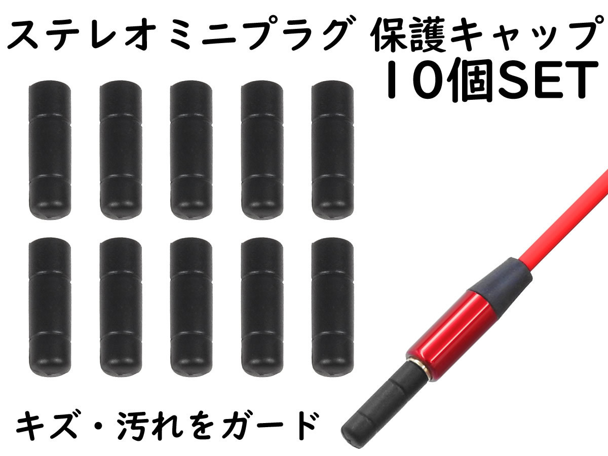 APS ANE ステレオミニプラグ (3.5mm) 用 保護キャップ 10個SET ブラック 大切なイヤホンやヘッドホンのプラグを保護拍卖