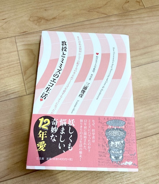 ★即決★送料120円~★除菌シートでクリーニング済★ 教授とミミズのエコ生活 三浦俊彦拍卖