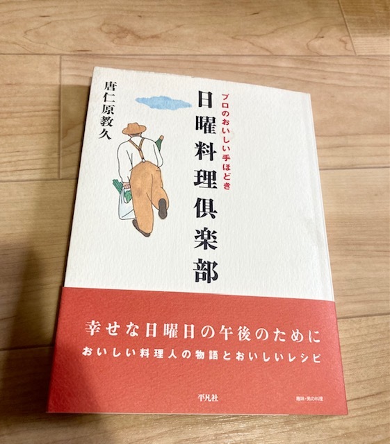 ★即決★送料120円~★ 日曜料理倶楽部 プロのおいしい手ほどき 唐仁原教久拍卖