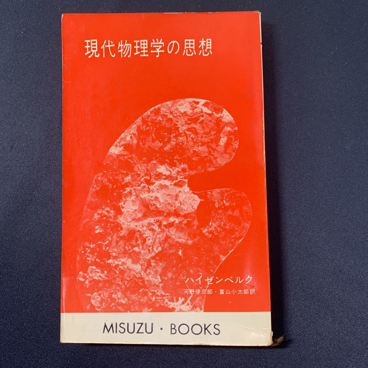 ★大阪堺市/引き取り可★現代物理学の思想 MISUZU BOOKS ハイゼンベルク 河野伊三郎 昭和39年 みすず書房 古書 古本 即決!★拍卖