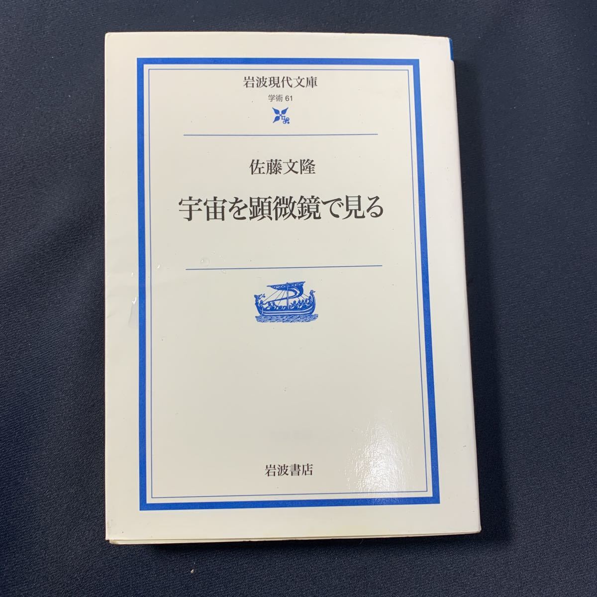 ★大阪堺市/引き取り可★宇宙を顕微鏡で見る 佐藤文隆 岩波現代文庫 岩波書店 2001年 古書 古本★拍卖