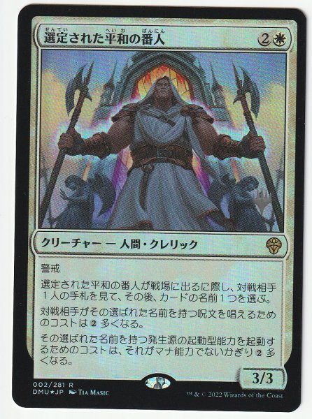 プロモスタンプ Foil 選定された平和の番人 日本語1枚拍卖