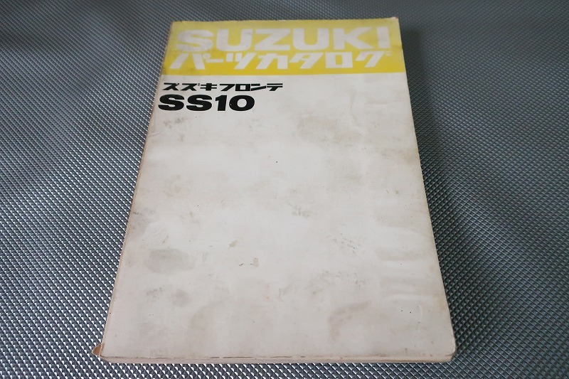 即決!フロンテ//パーツリスト/SS10/水冷/450/パーツカタログ/カスタム・レストア・メンテナンス/1702拍卖