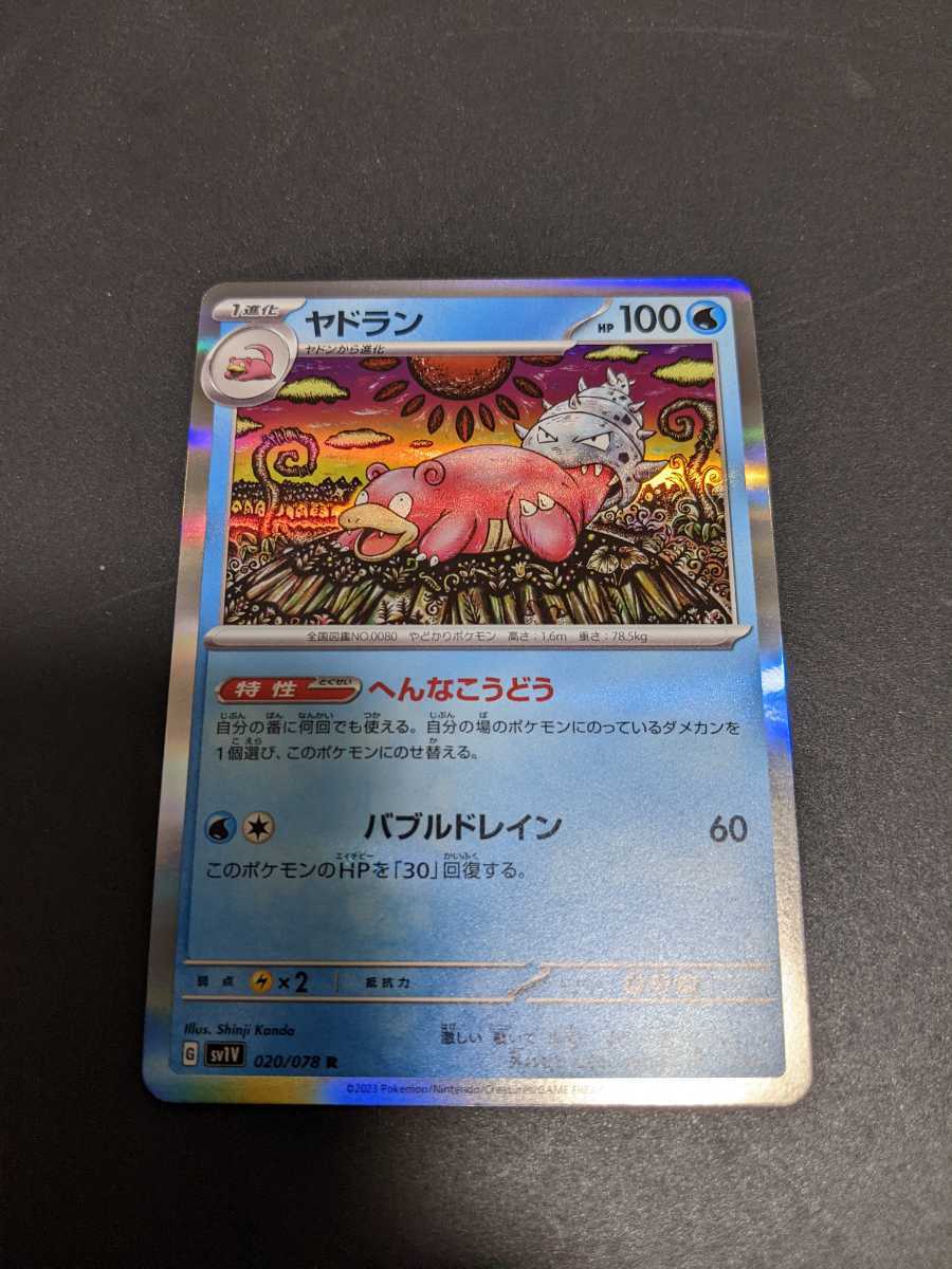 ヤドラン R バイオレットex SV1V ポケモンカード拍卖