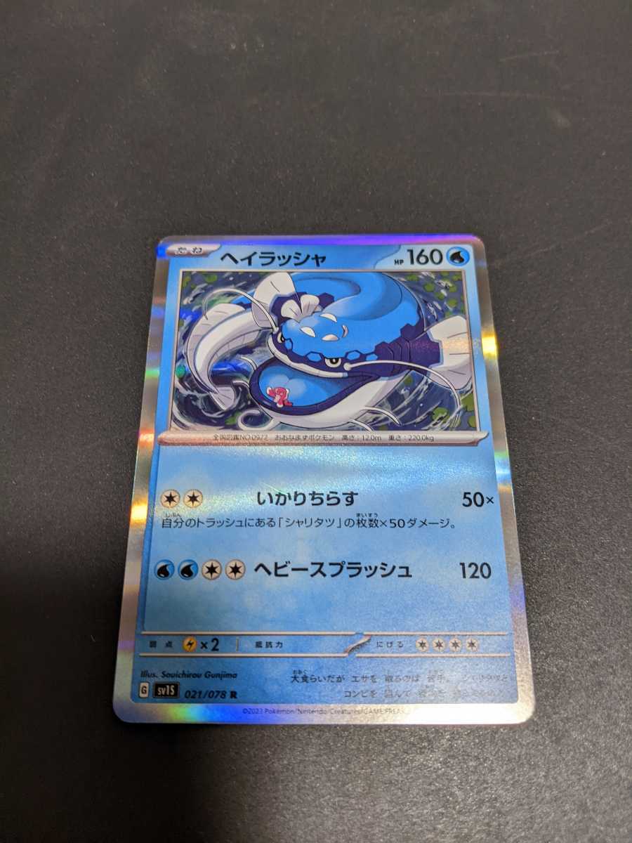 ポケモンカードゲーム スカーレット&バイオレット sv1S スカーレットex R ヘイラッシャ拍卖