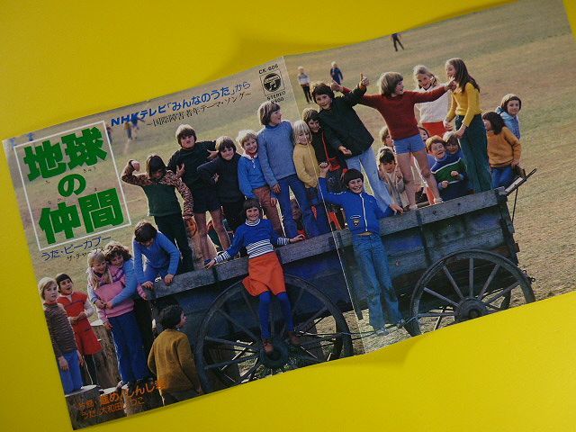 EP◆ピーカブー,ザ・チャープス/地球の仲間、大和田りつこ/進め!しんじ君◆NHKテレビ「みんなのうた」藤島新,黒沢裕一,レコード 7インチ拍卖