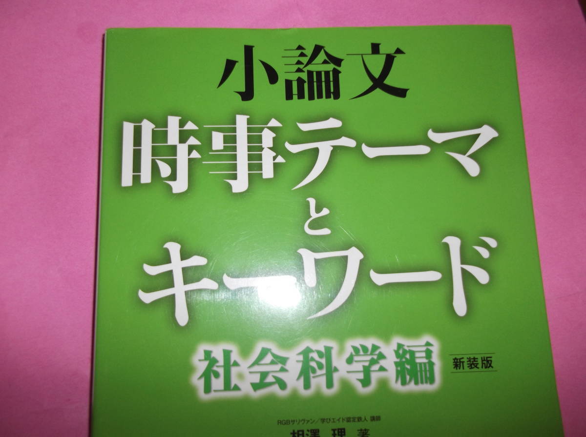 美本★公務員試験対策★小論文★時事テーマとキーワード★社会科学編★有効活用ください★拍卖