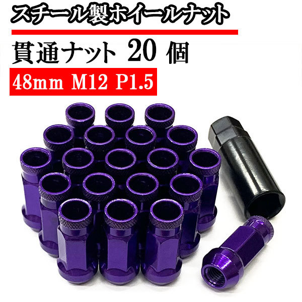 貫通ナット スチールナット ホイールナット 20個 ロックナット 化粧ナット 車 ドレスアップ おしゃれ 48mm M12×P1.5 パープル 送料無料拍卖