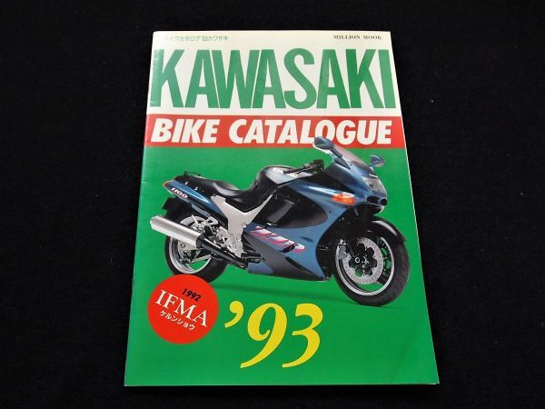 カワサキ カタログ本 1993年度・良品・送料込み!拍卖