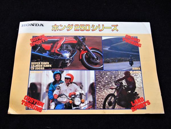 ホンダ 250スポーツ・シリーズ 1981年? 希少カタログ・送料込み!拍卖