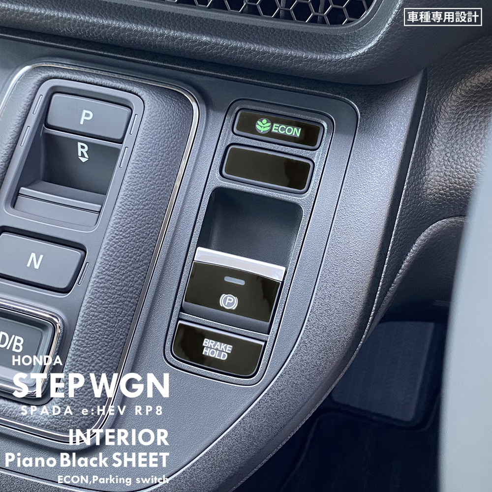 ホンダ ステップワゴン スパーダ e:HEV RP8 インテリア ピアノブラック シート (ECON,パーキングスイッチ周囲) ⑥拍卖