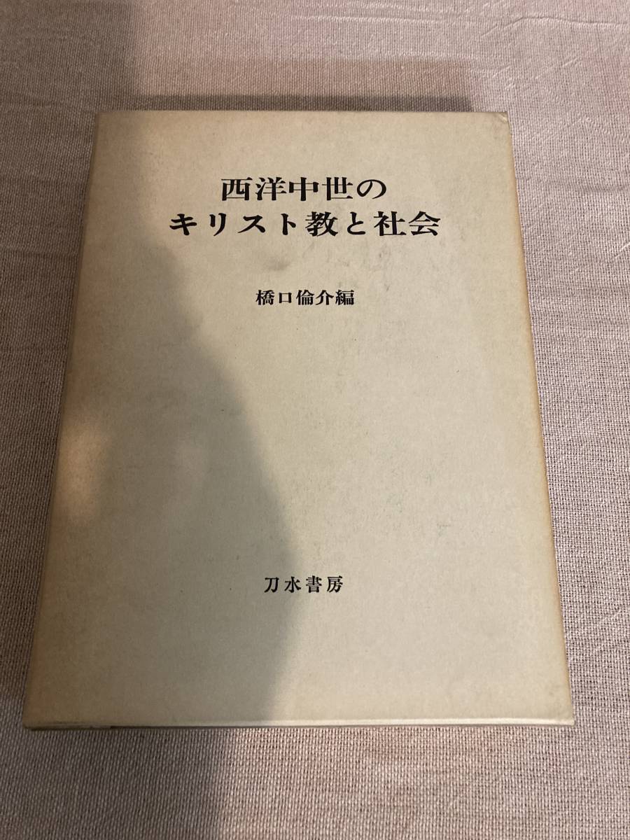 西洋中世のキリスト教と社会 橋口倫介編 刀水書房拍卖