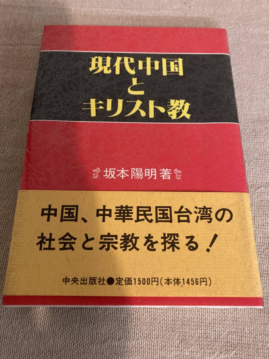 現代中国とキリスト教 坂本陽明著 中国、中華民国台湾の社会と宗教を探る! 中央出版社 1993年初版拍卖