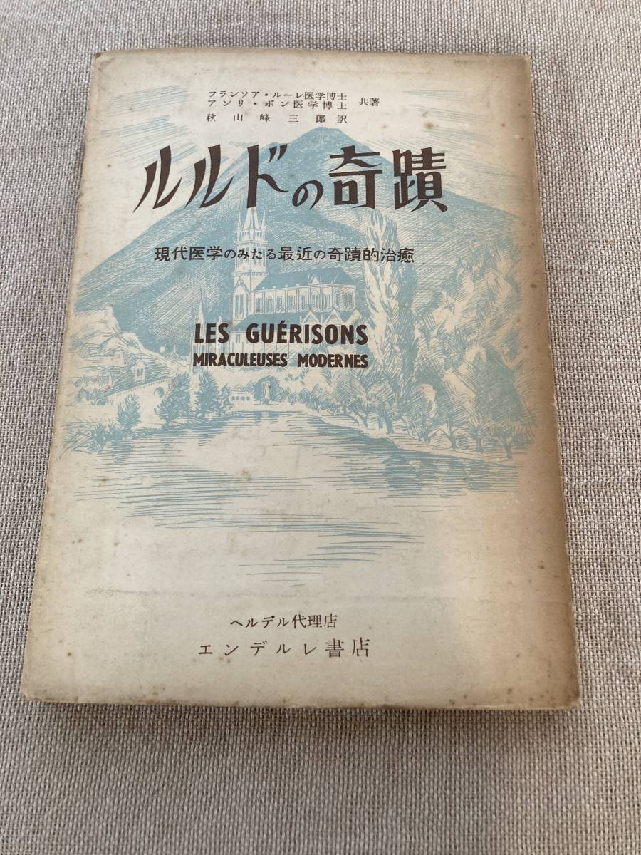 ルルドの奇蹟 現代医学のみたる最近の奇蹟的治癒 フランソア・ルーレ医学博士アンリ・ボン医学博士共著 秋山峰三郎訳 エンデルレ書店拍卖