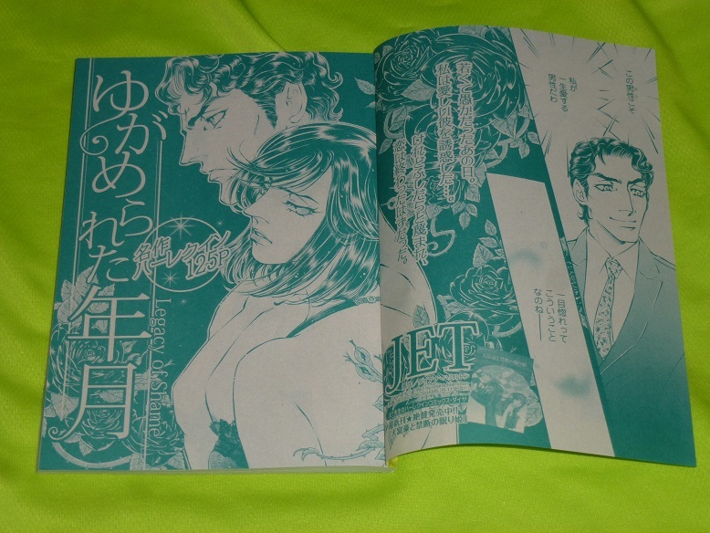 ★ゆがめられた年月★JET★増刊ハーレクイン2022.7切抜★送料112円拍卖