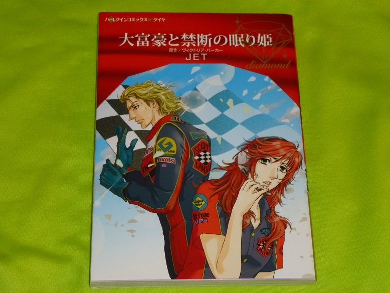 ★ハーレクインコミックス★大富豪と禁断の眠り姫★JET★送料112円拍卖