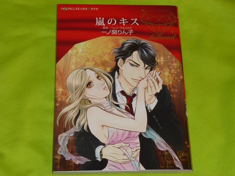 ★ハーレクインコミックス★嵐のキス★一ノ関りん子★送料112円拍卖