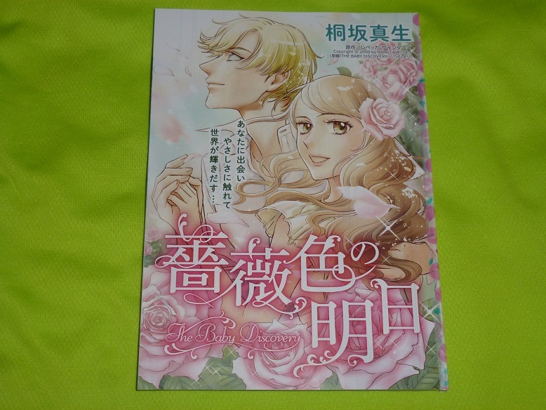 ★薔薇色の明日★桐坂真生★ハーレクイン2022Vol.14切抜★送料112円拍卖
