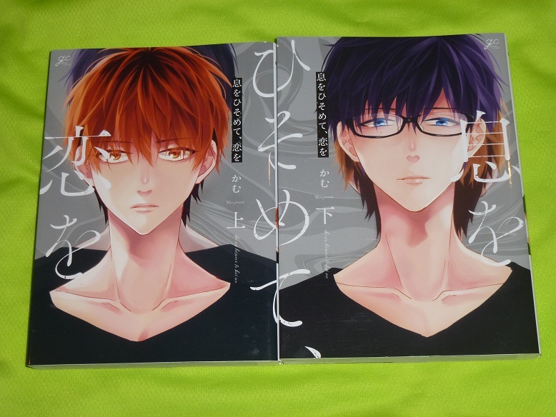 ★息をひそめて、恋を★かむ★上下巻セット★ペーパー付★送料112円拍卖