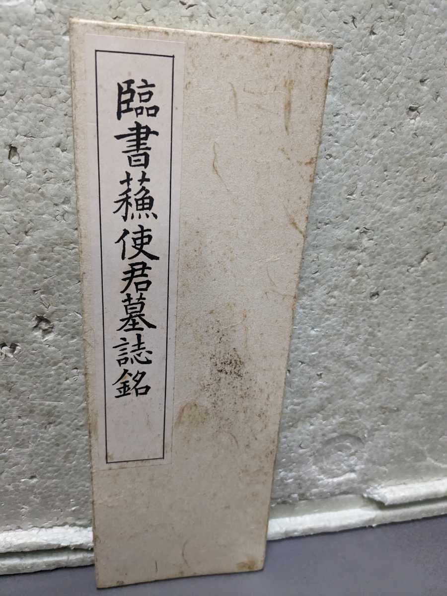 臨書蘇使君墓誌銘 書道道具 中国 拍卖