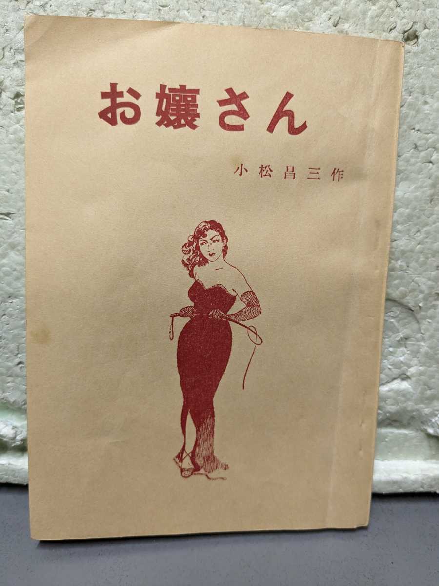 お孃さん 小松昌三作拍卖