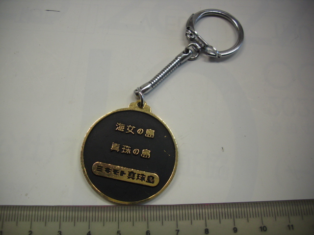 キーホルダー ■ミキモト真珠島■/#3685拍卖