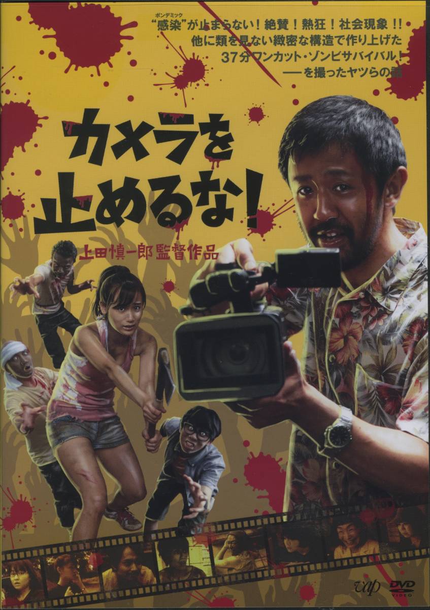 ★カメラを止めるな!★濱津隆之/真魚/しゅはまはるみ/長屋和彰(DVD・レンタル版)拍卖