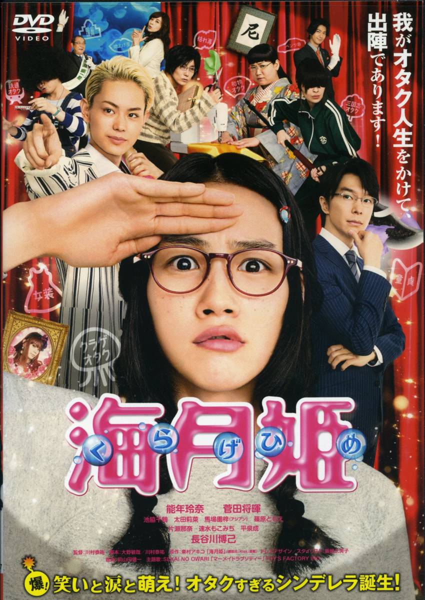 ★海月姫★能年玲奈/菅田将暉/池脇千鶴/太田莉菜/馬場園梓/長谷川博己(DVD・レンタル版)拍卖