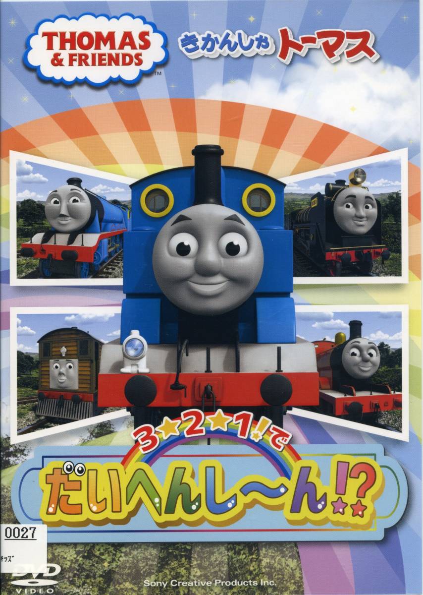 ★きかんしゃトーマス  3☆2☆1!でだいへんし~ん!?★(DVD・レンタル版)拍卖