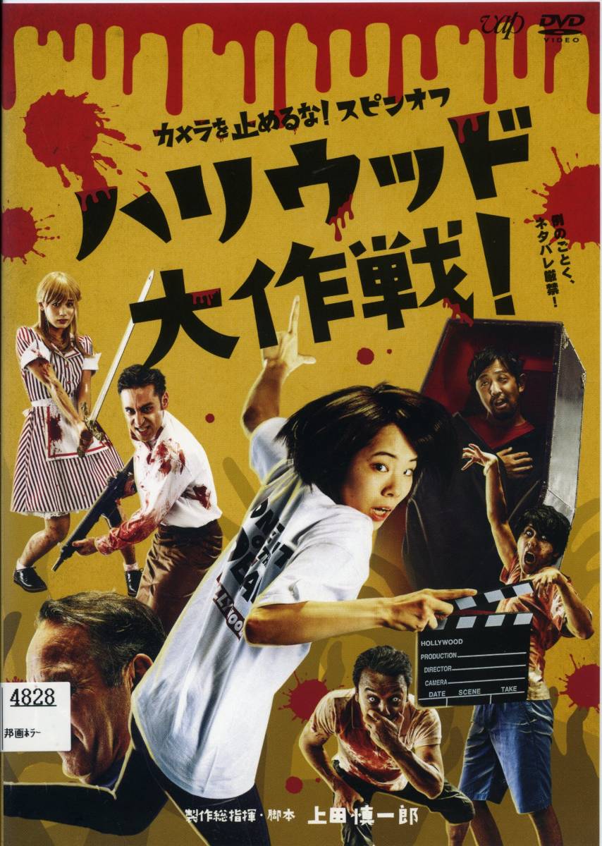 ★カメラを止めるな! スピンオフ ハリウッド大作戦!★真魚/濱津隆之/しゅはまはるみ(DVD・レンタル版)拍卖