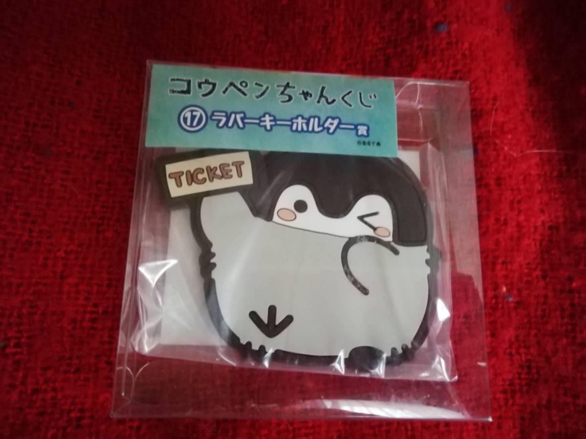 即決●新品未開封●コウペンちゃん ローソンくじ ラバーキーホルダー賞拍卖