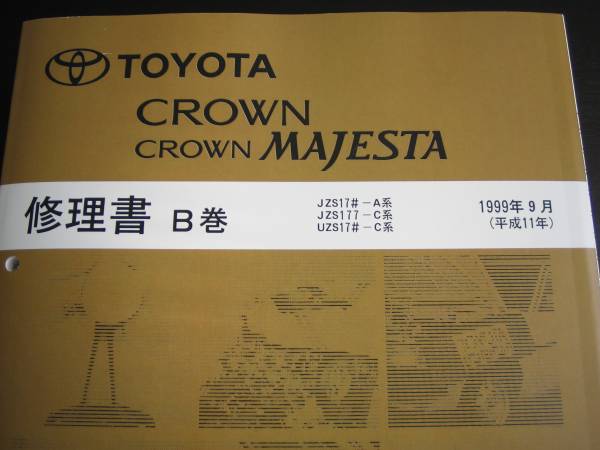 絶版品★17系クラウン・クラウン マジェスタ 【JZS17#-A系.JZS177-C系.UZS17#-C系】極厚基本版整備書 B巻 1999年9月拍卖