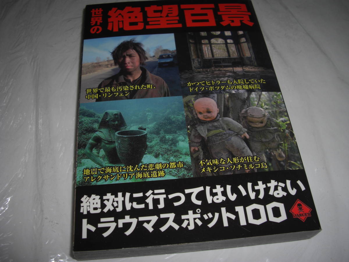★世界の絶望百景 絶対に行ってはいけないトラウマスポット100■単行本 彡彡拍卖