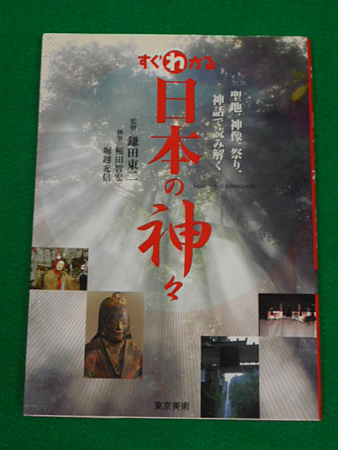 すぐわかる日本の神々 聖地、神像、祭り、神話で読み解く 鎌田東二・稲田智宏・堀越光信 東京美術拍卖