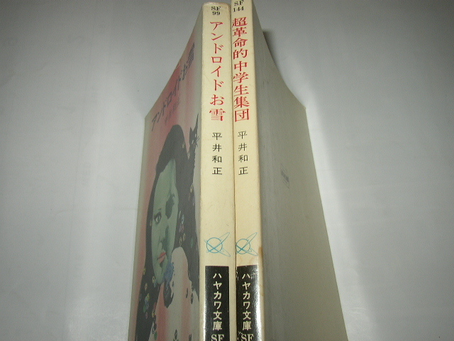 平井和正「アンドロイドお雪」「超革命的中学生集団」ハヤカワ文庫SF拍卖