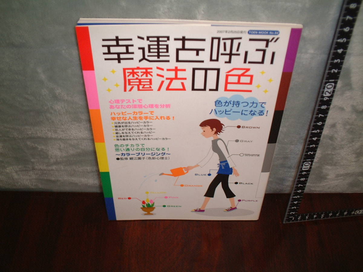 幸運を呼ぶ魔法の色 色が持つ力でハッピーになる! 心理テストであなたの深層心理を分析 監修:鯉江園子(色彩心理士)拍卖