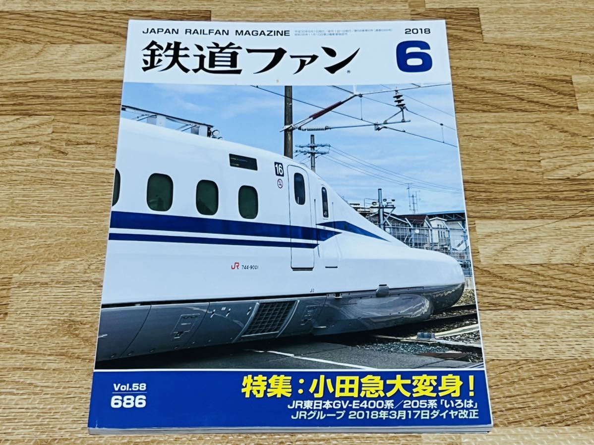 鉄道ファン 2018年6月 特集 小田急 大変身!拍卖