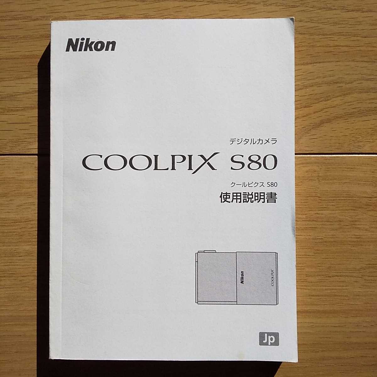 ☆ 中古品 Nikon COOLPIX S80 使用説明書 ☆拍卖