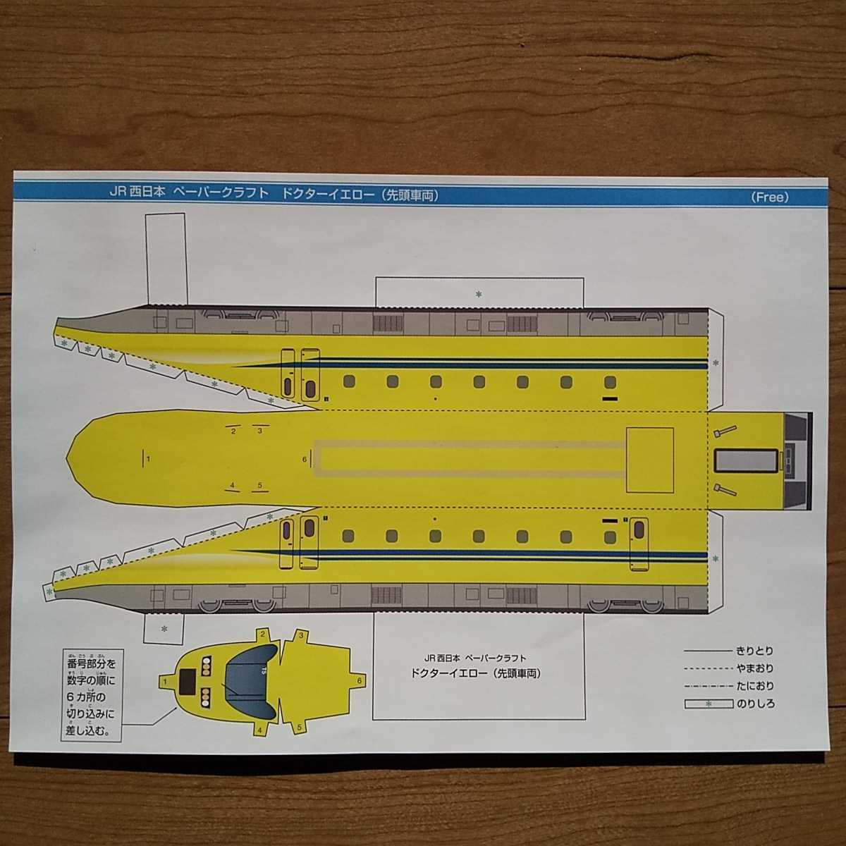 ☆ JR西日本 ペーパークラフト ドクターイエロー 先頭車両 ☆拍卖