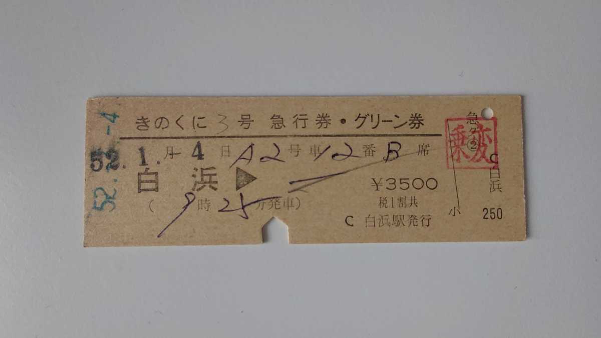 ▲国鉄▲白浜発 きのくに3号急行券グリーン券▲D型硬券昭和52年拍卖