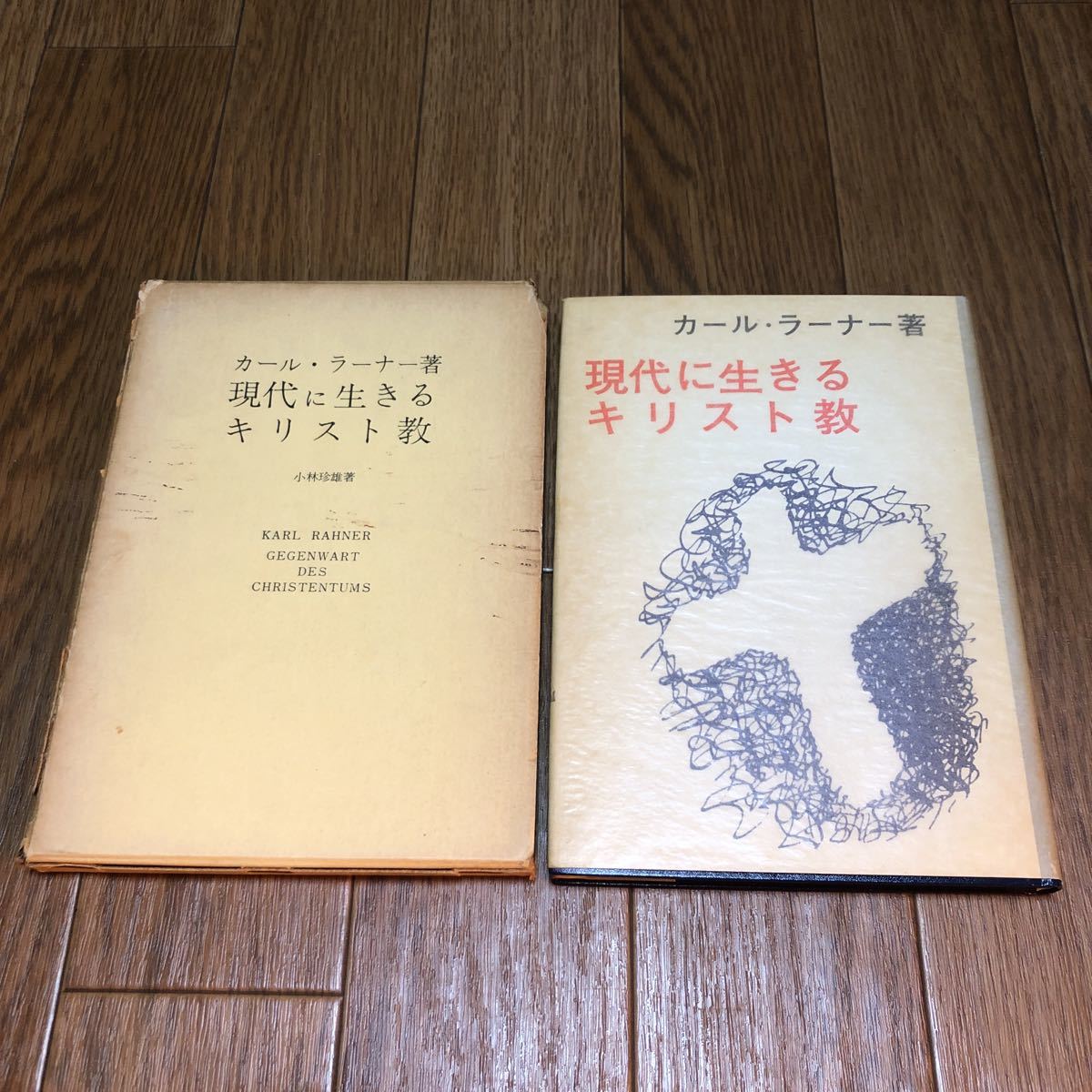 現代に生きるキリスト教 カール・ラーナー/著 小林珍雄 ヘルデル文庫 エンデルレ書店 聖書 神学 送料無料拍卖