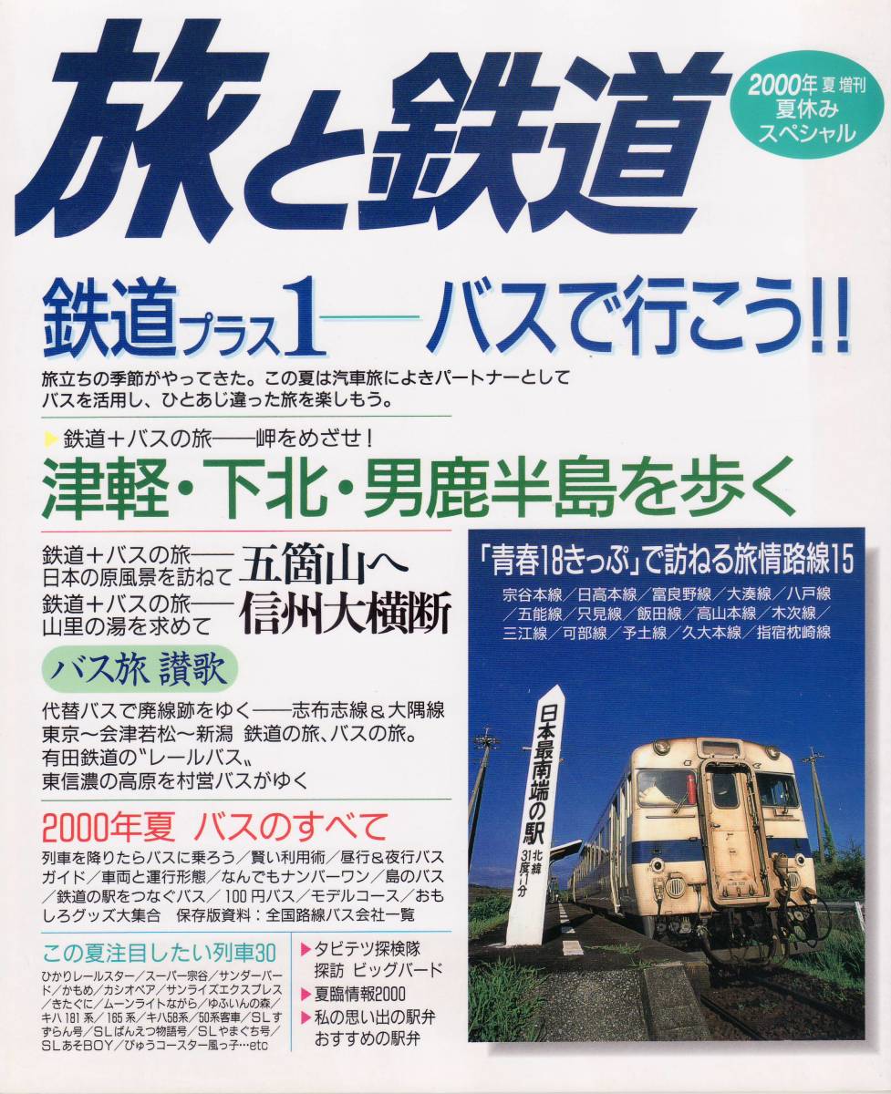 旅と鉄道 No.126 2000年夏増刊号 夏休みスペシャル 鉄道プラス1 バスで行こう!!拍卖
