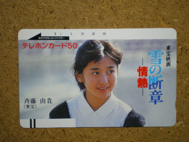 saito・110-3057 斉藤由貴 東宝映画 雪の断章 未使用 50度数 テレカ拍卖